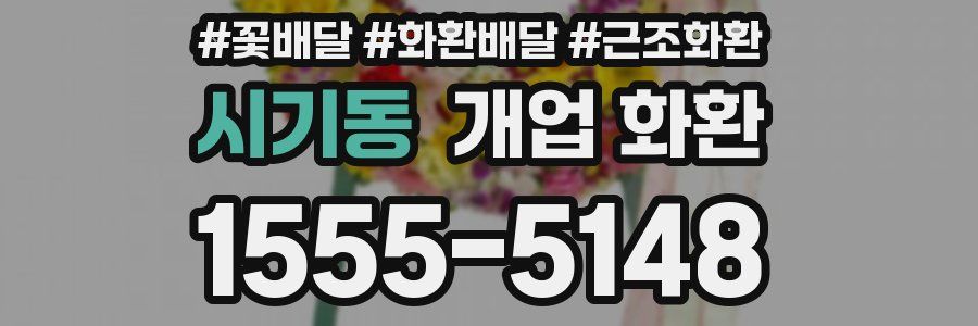 시기동 개업 화환