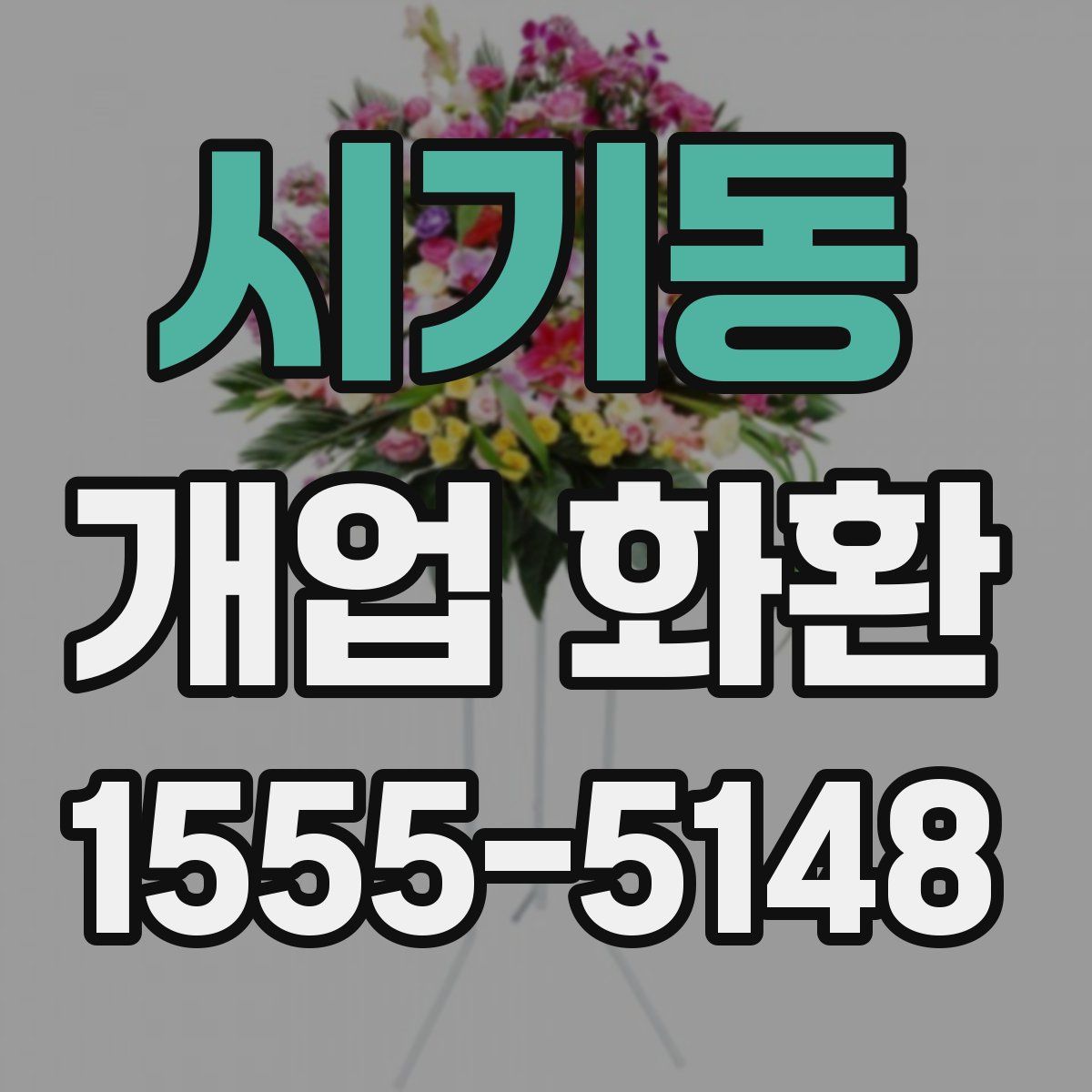 시기동 개업 화환