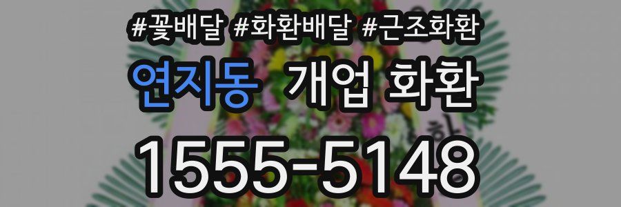 연지동 개업 화환