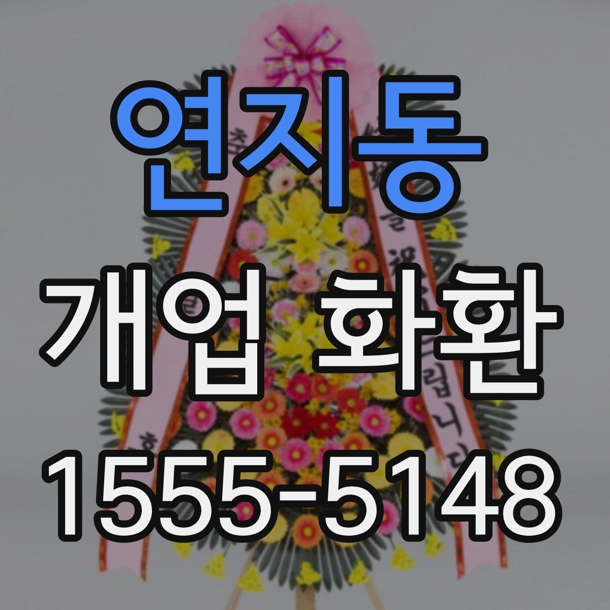 연지동 개업 화환
