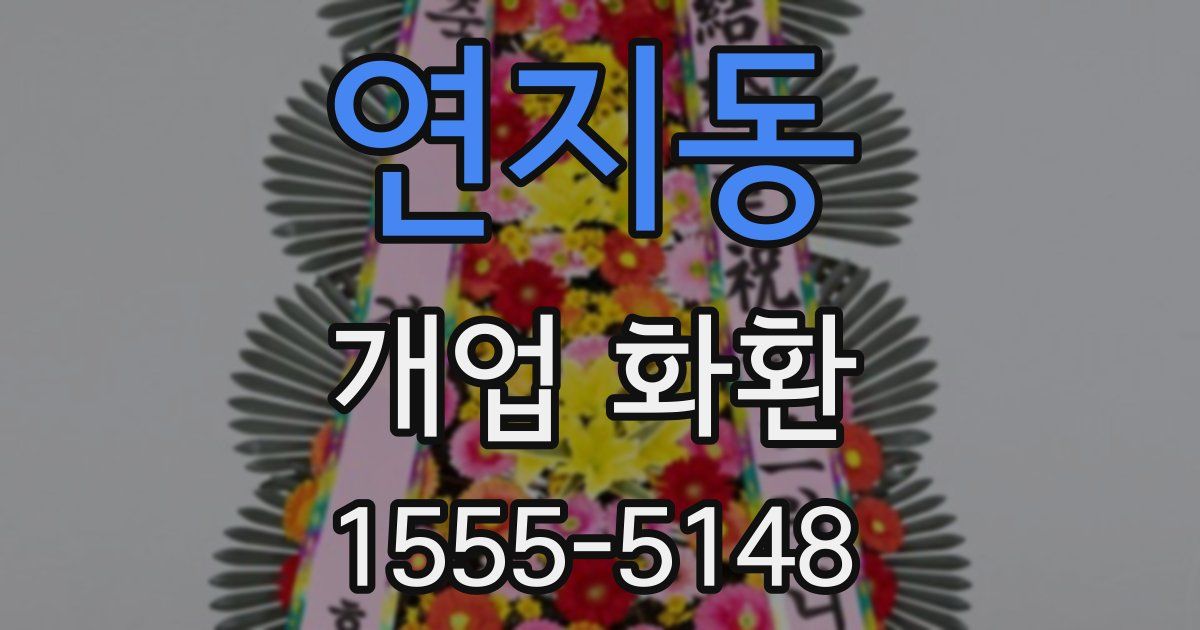 연지동 개업 화환