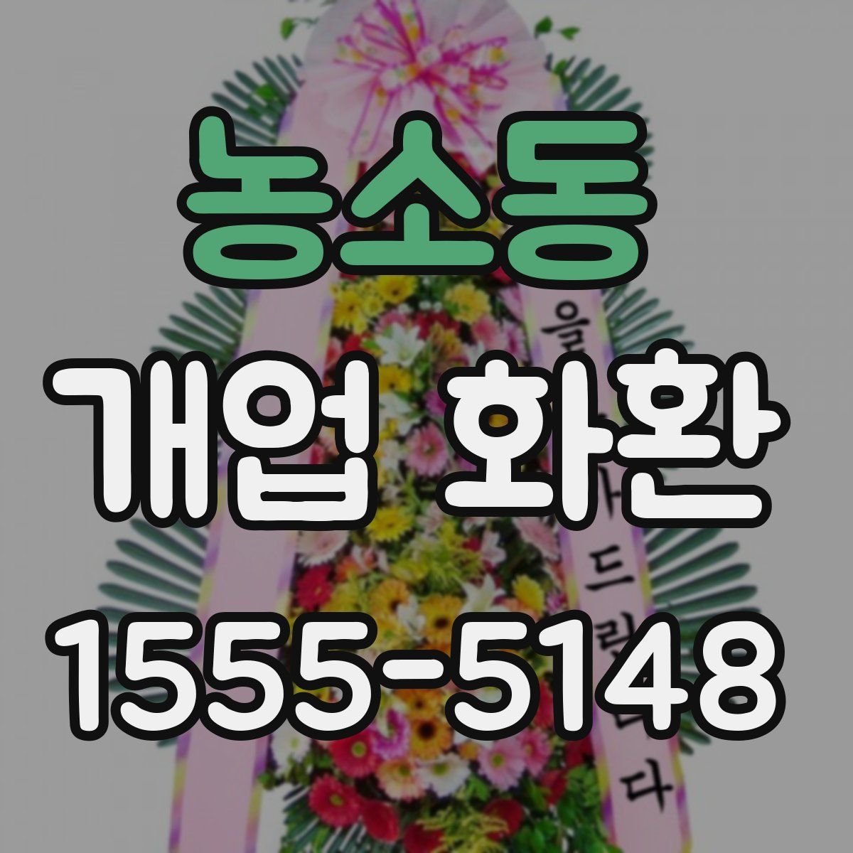 농소동 개업 화환