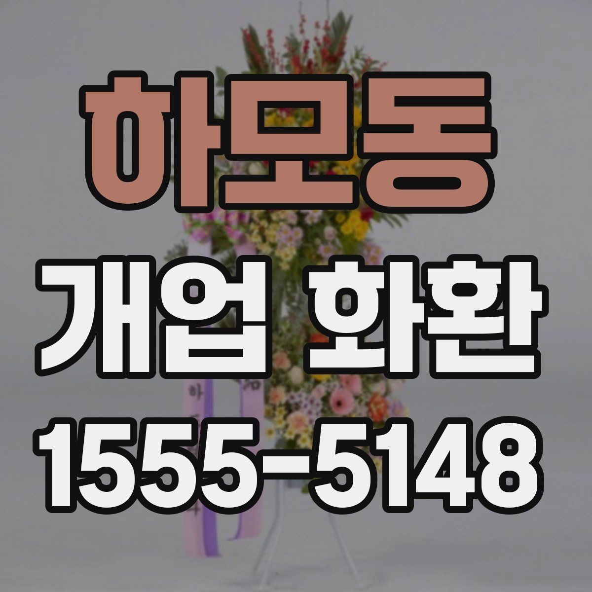 하모동 개업 화환 주문 후 확인해야 할 안내사항