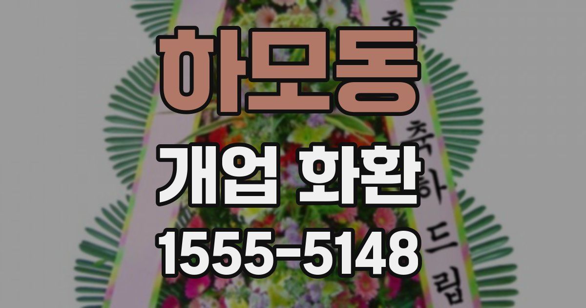 하모동 개업 화환