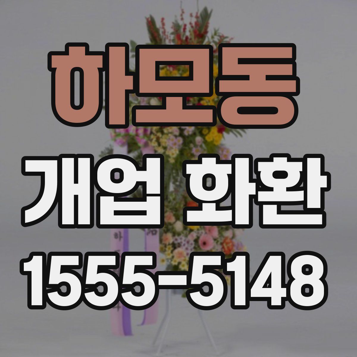하모동 개업 화환