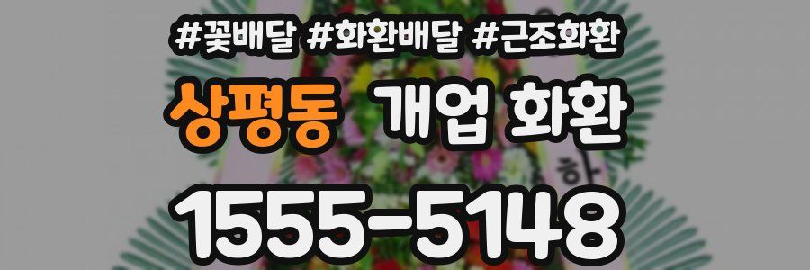 상평동 개업 화환
