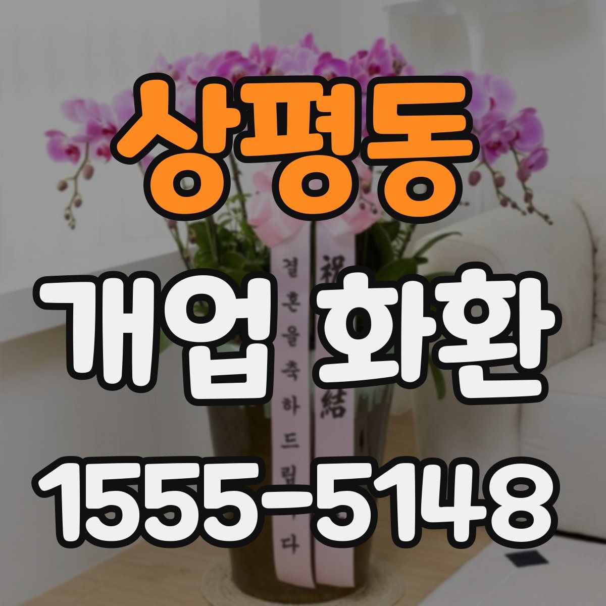 상평동 개업 화환