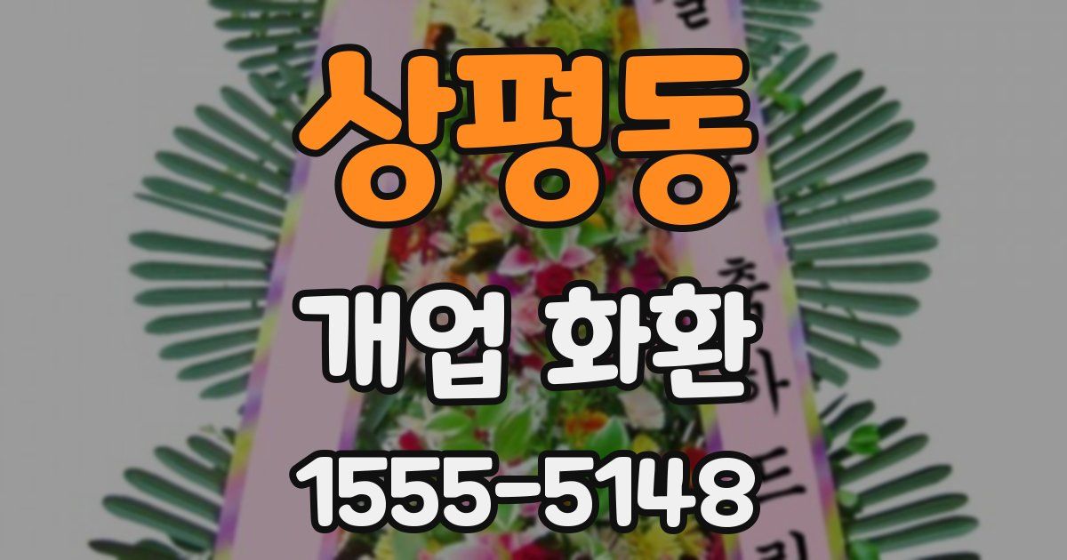 상평동 개업 화환