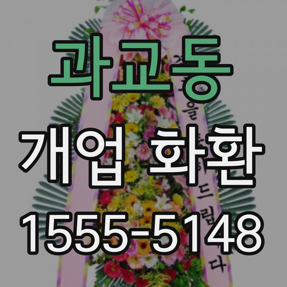 과교동 개업 화환