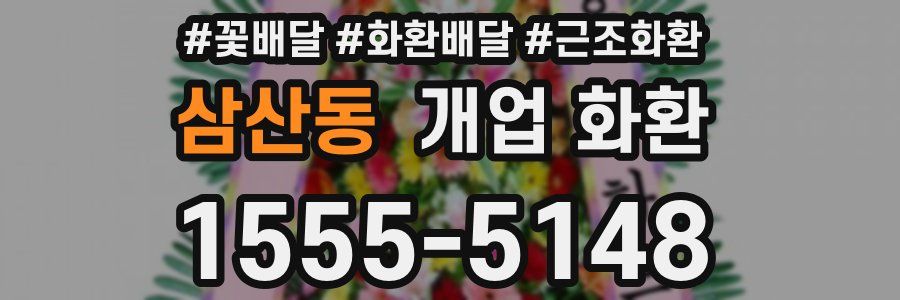 삼산동 개업 화환