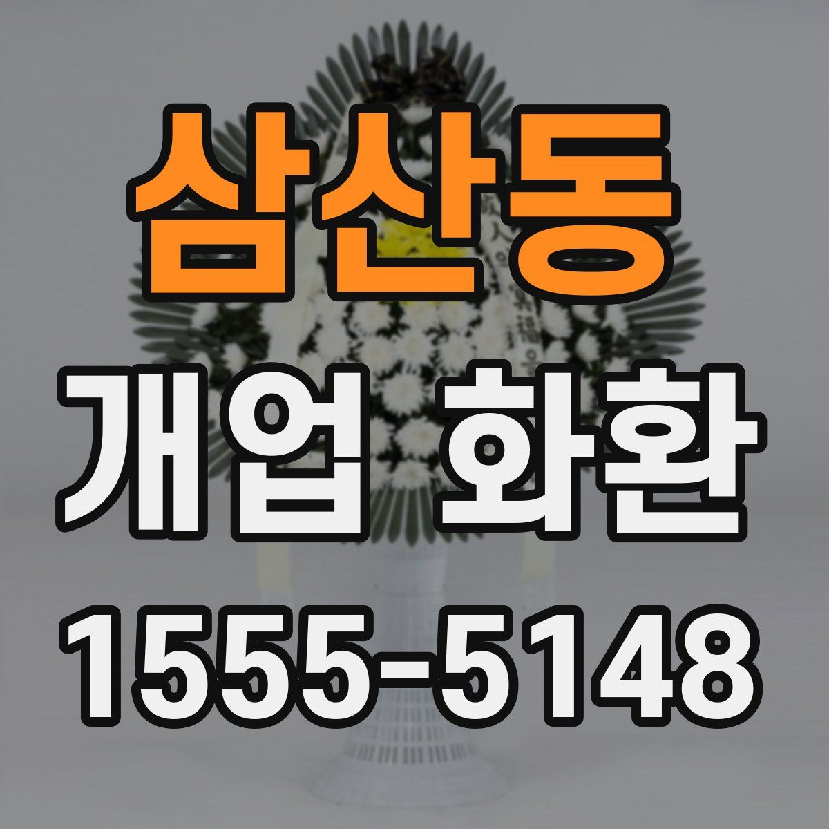 삼산동 개업 화환