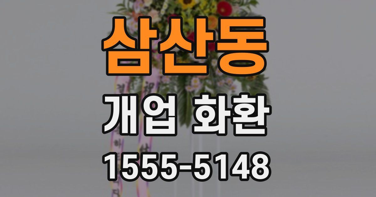 삼산동 개업 화환