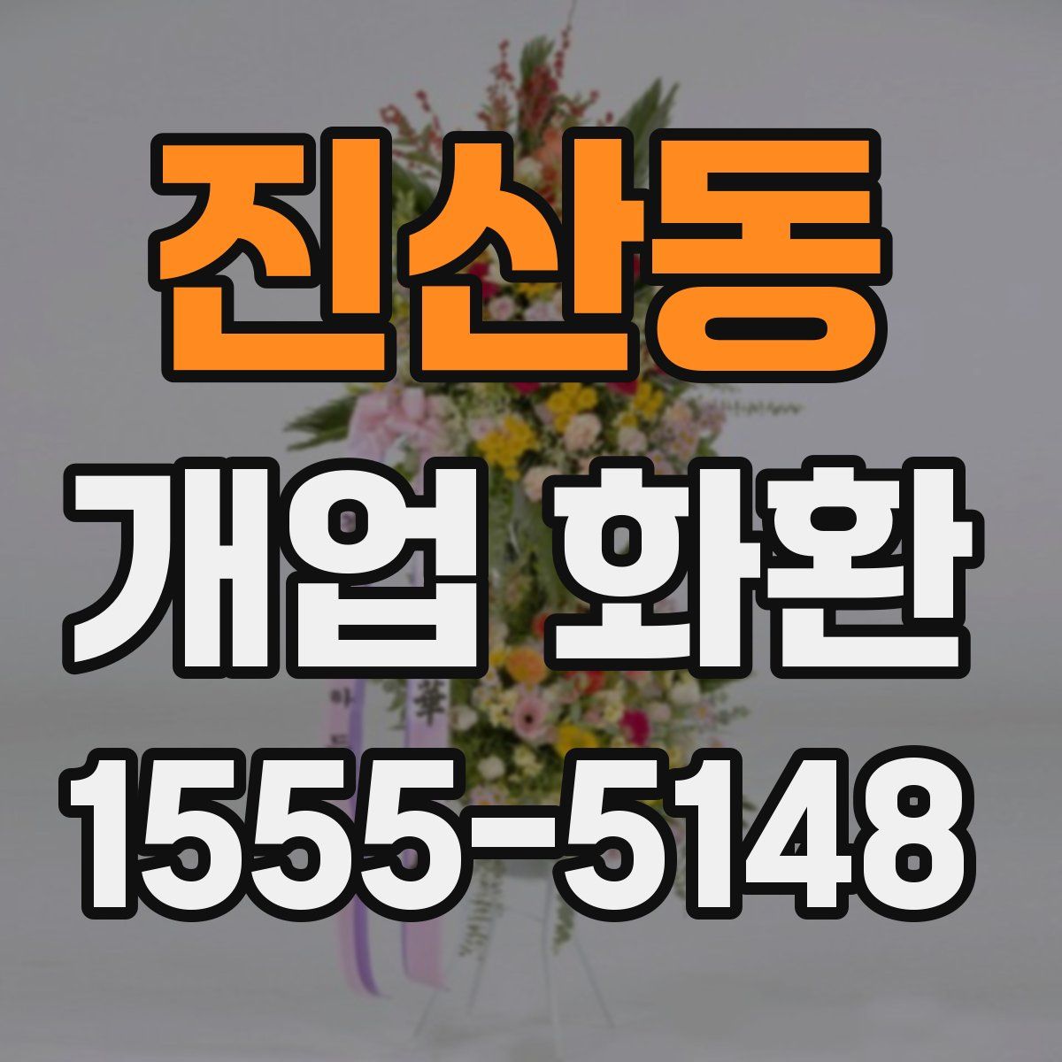 진산동 개업 화환