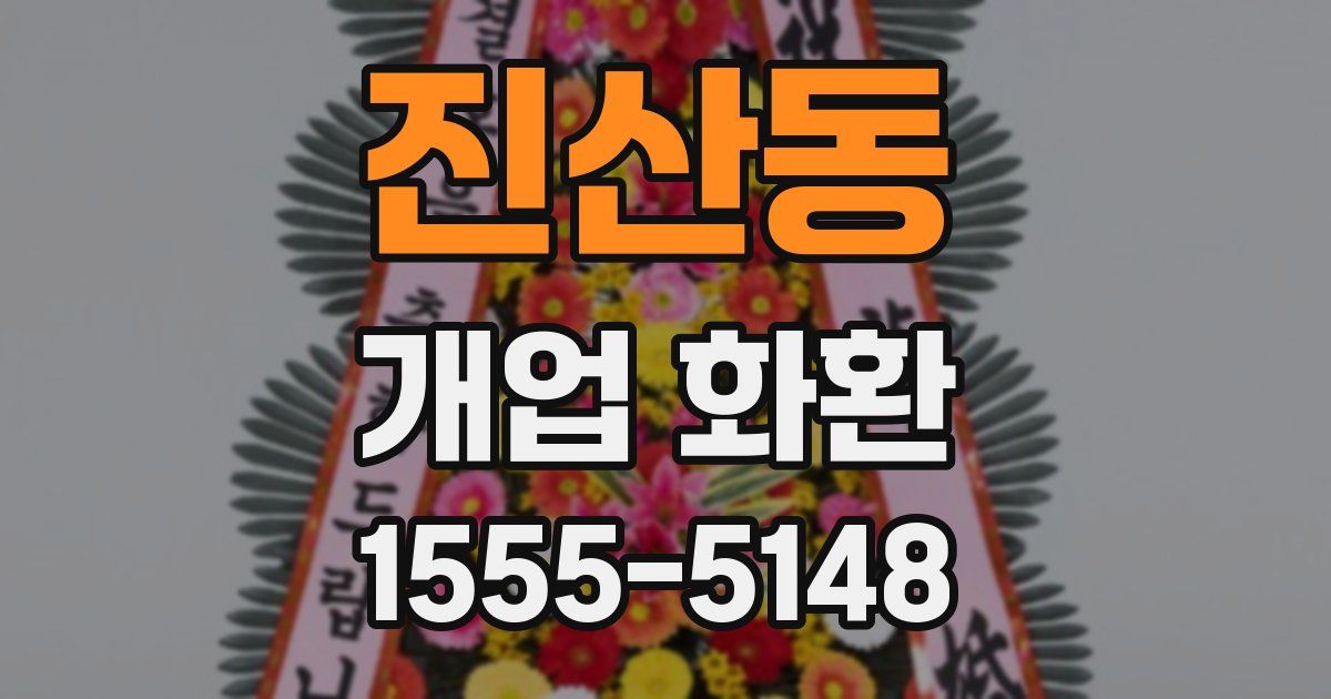 진산동 개업 화환