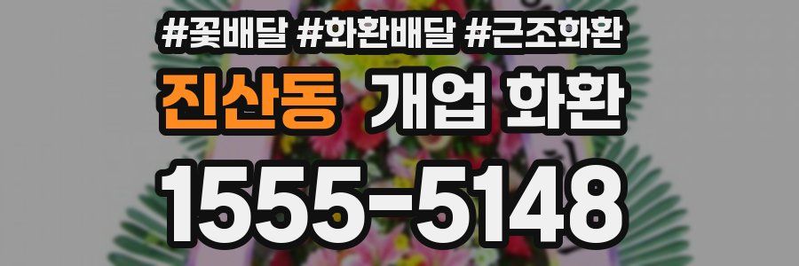 진산동 개업 화환