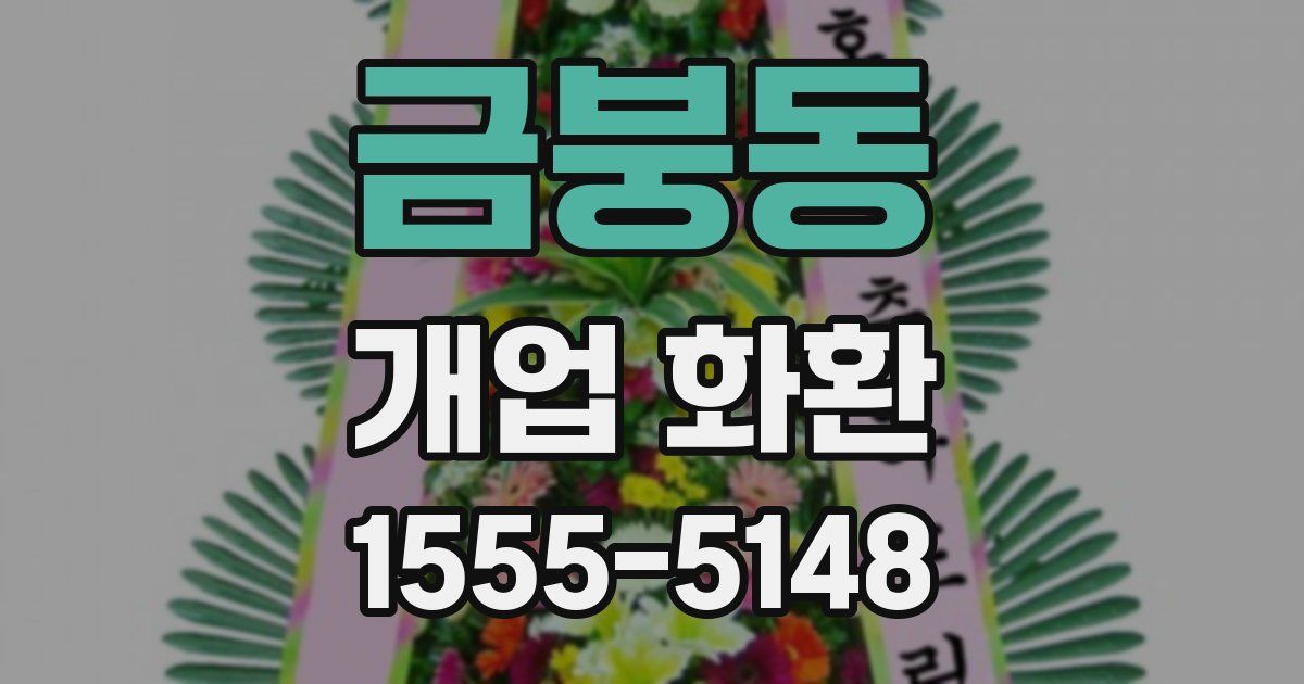 금붕동 개업 화환