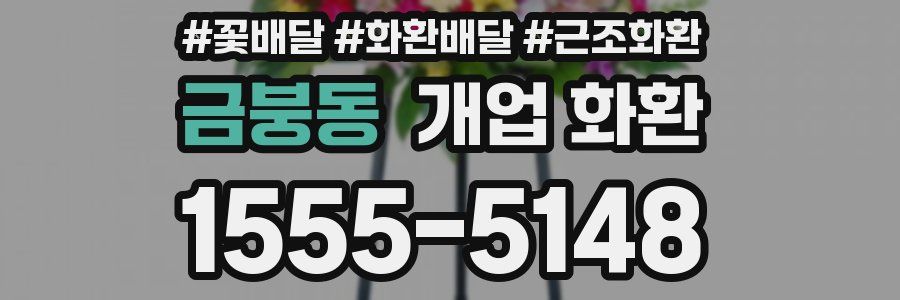 금붕동 개업 화환