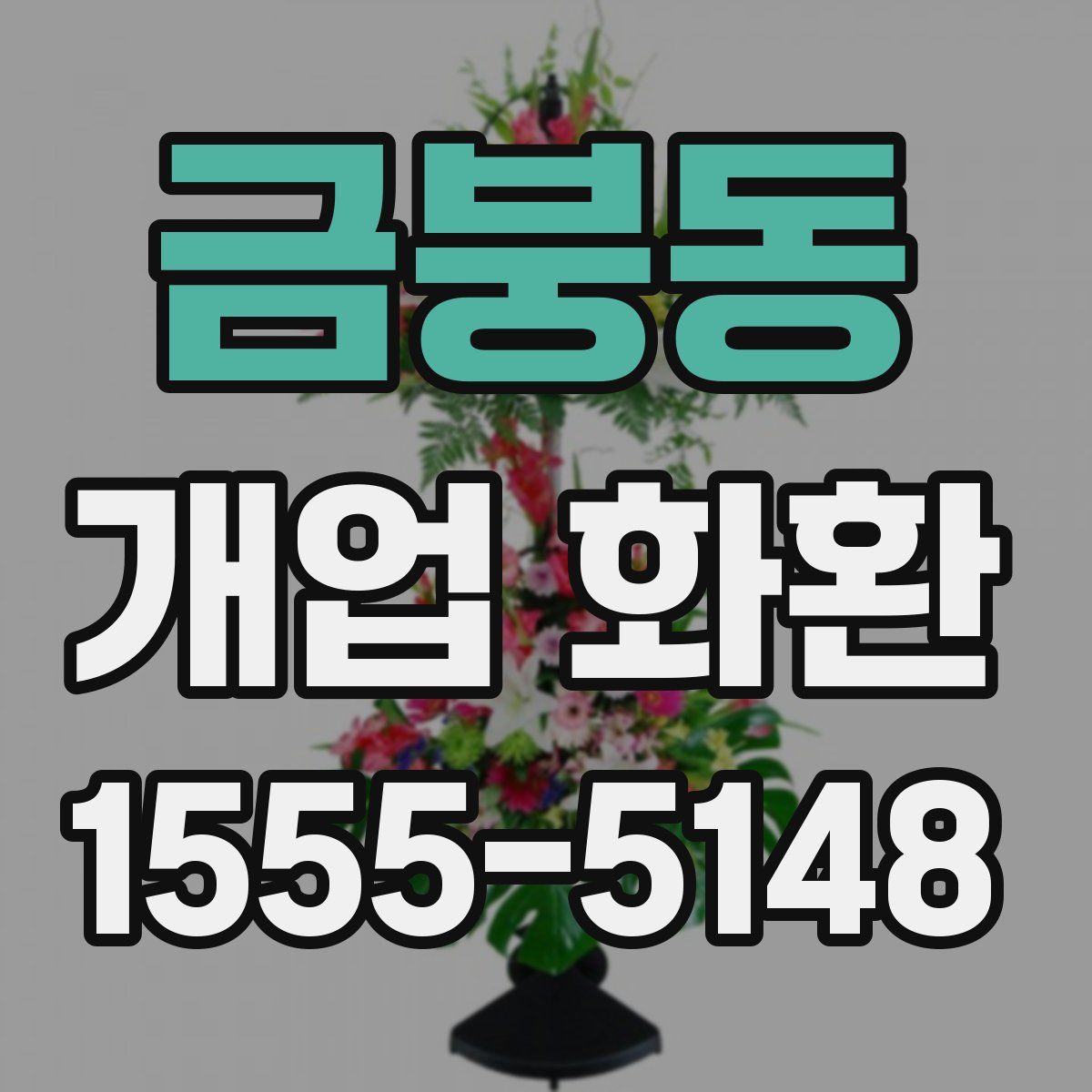 금붕동 개업 화환