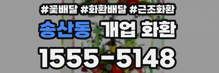 송산동 개업 화환
