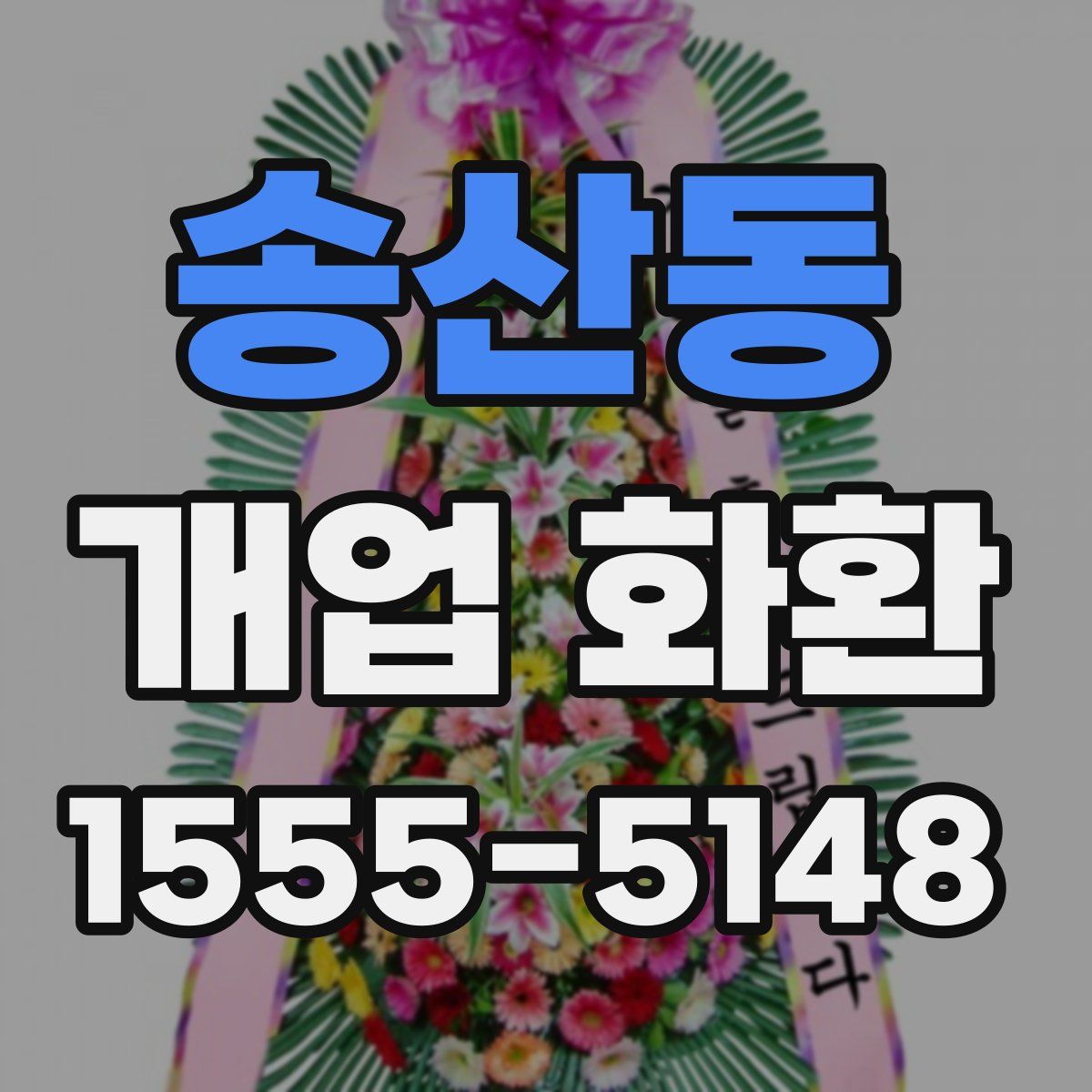 송산동 개업 화환