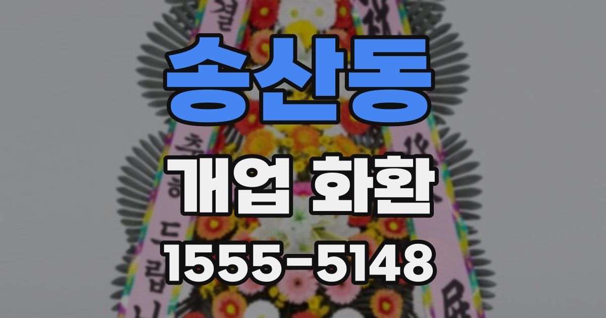 송산동 개업 화환