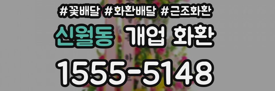신월동 개업 화환