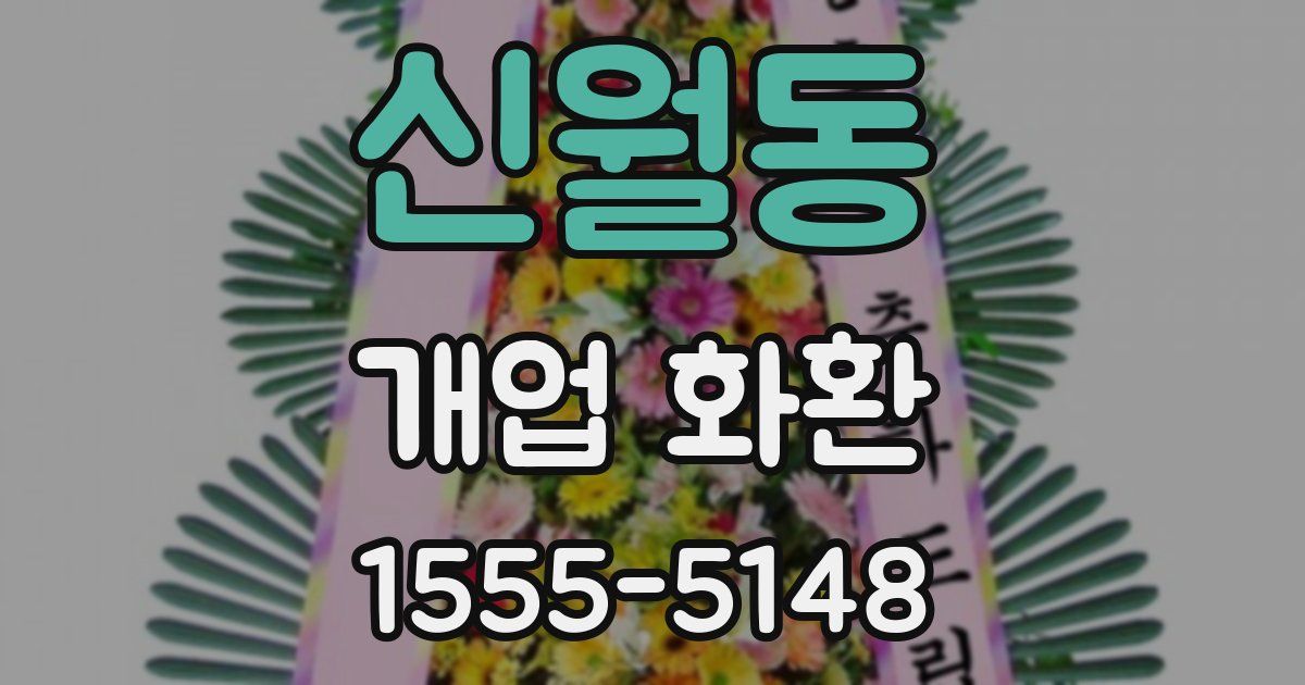 신월동 개업 화환