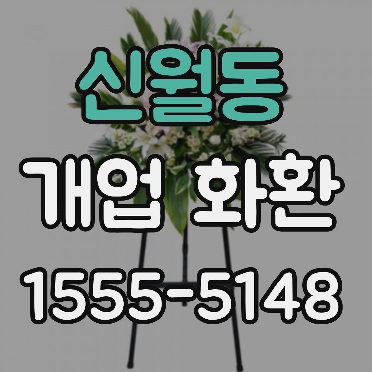 신월동 개업 화환