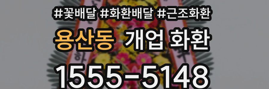 용산동 개업 화환