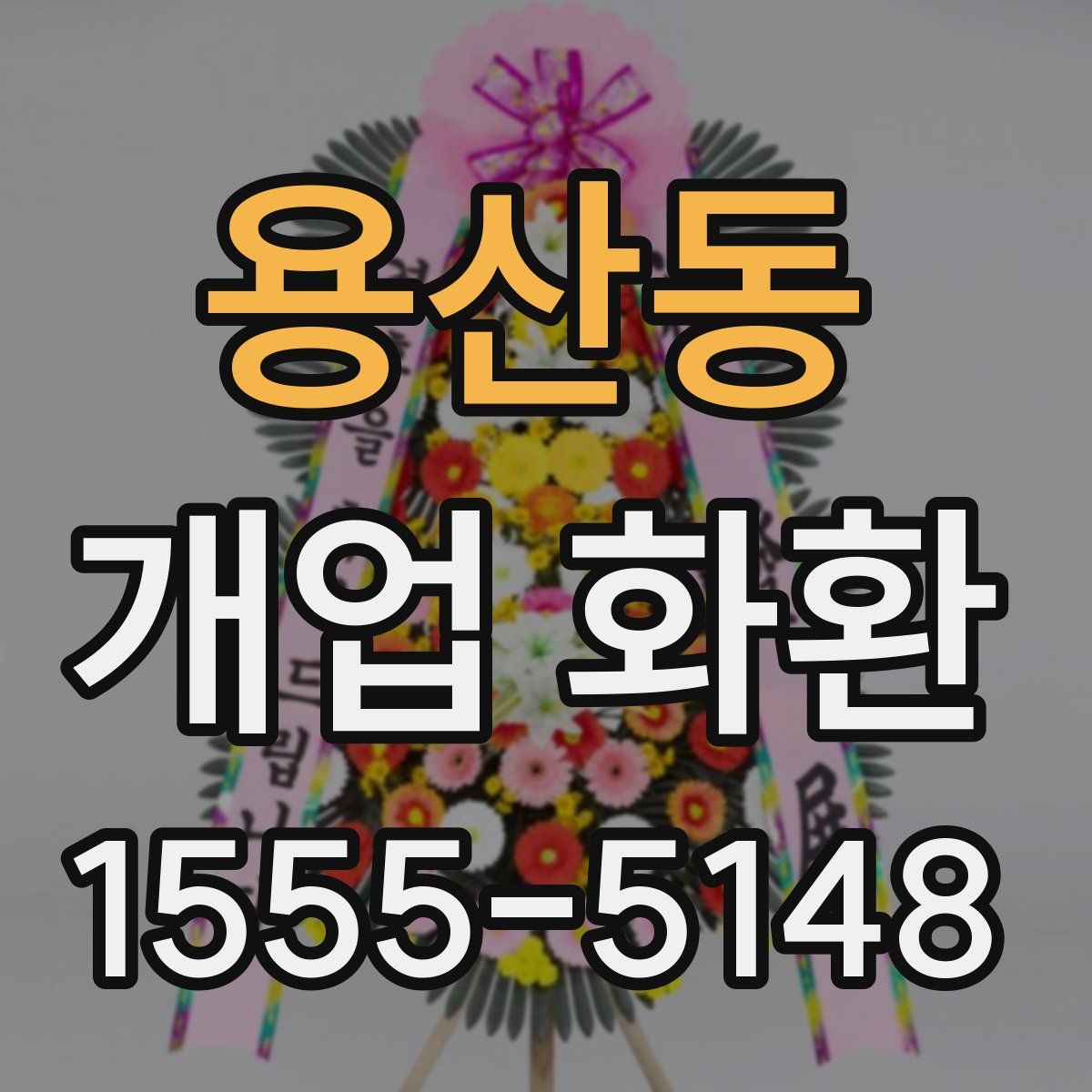 용산동 개업 화환
