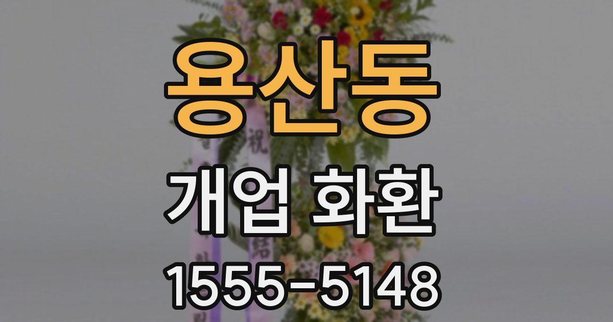 용산동 개업 화환