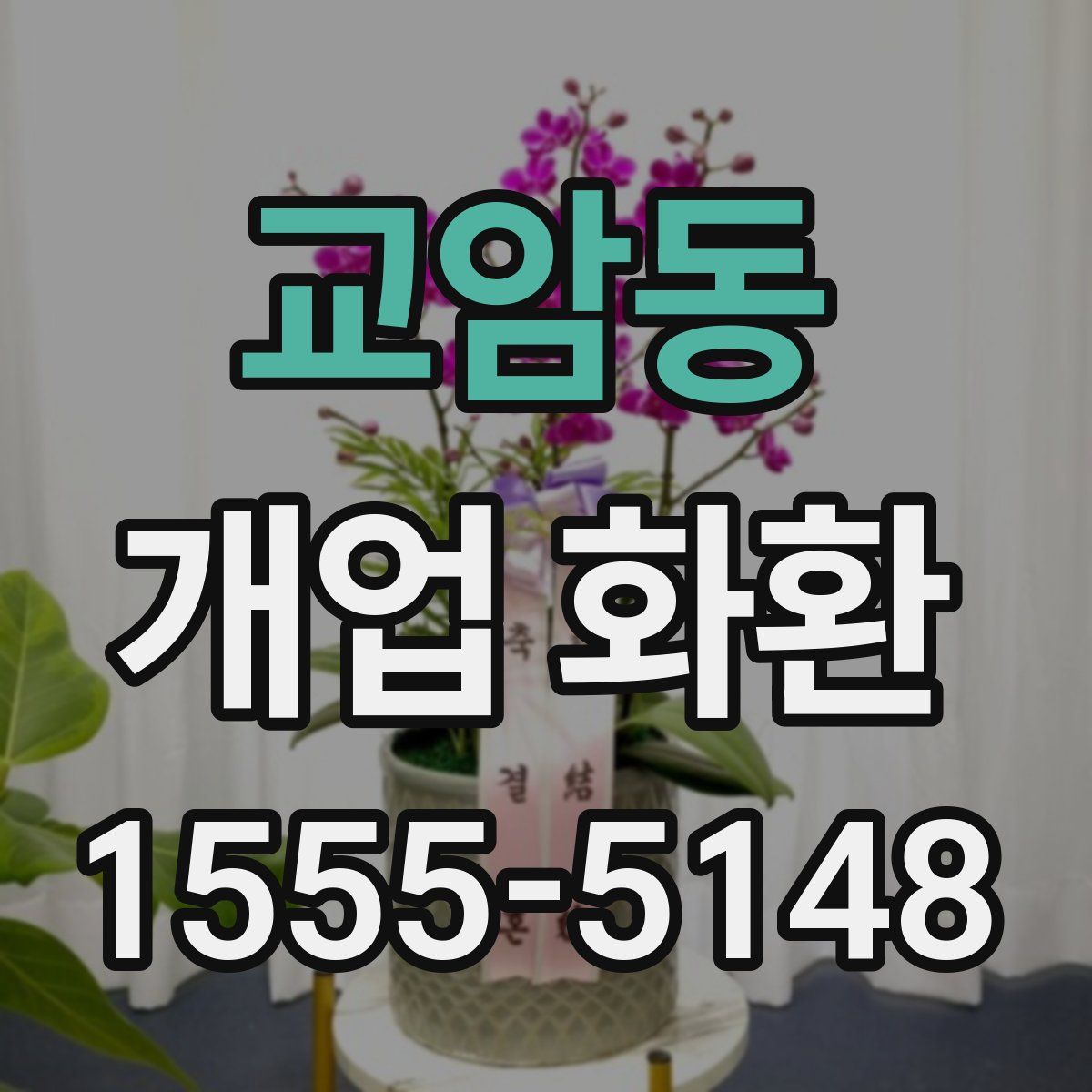 교암동 개업 화환