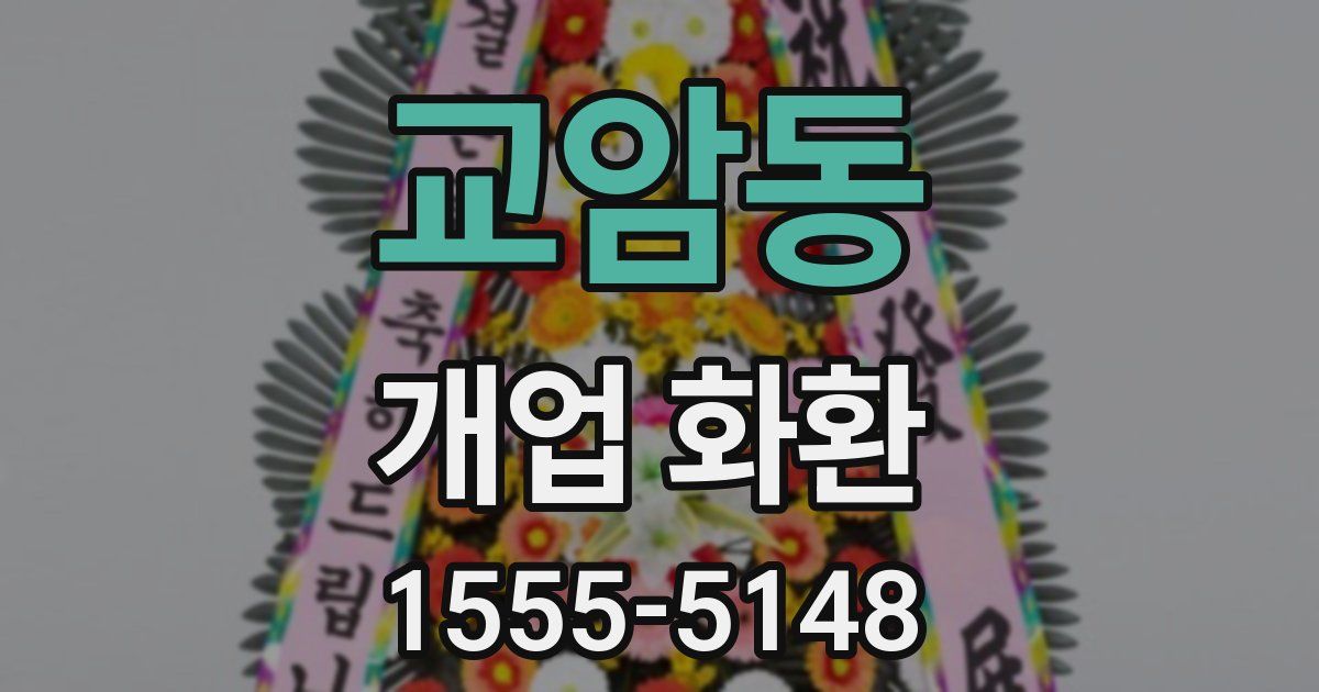 교암동 개업 화환