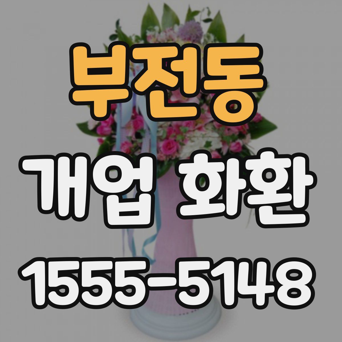 부전동 개업 화환
