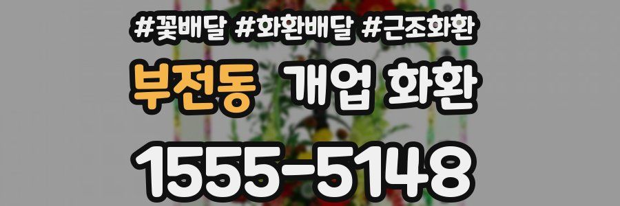 부전동 개업 화환