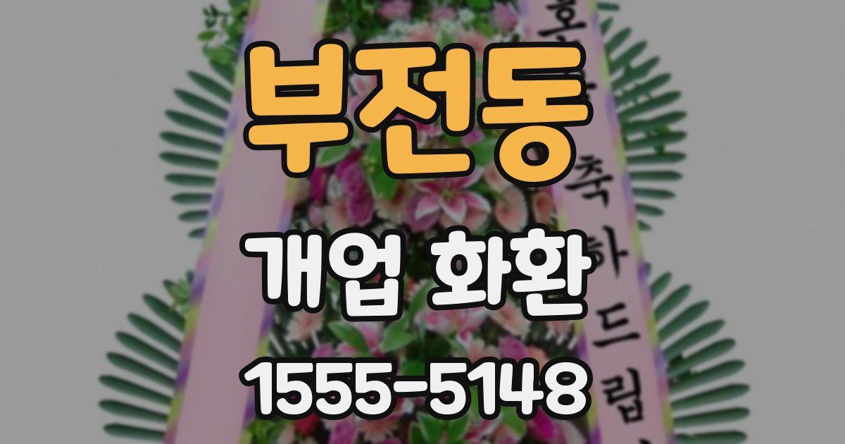 부전동 개업 화환