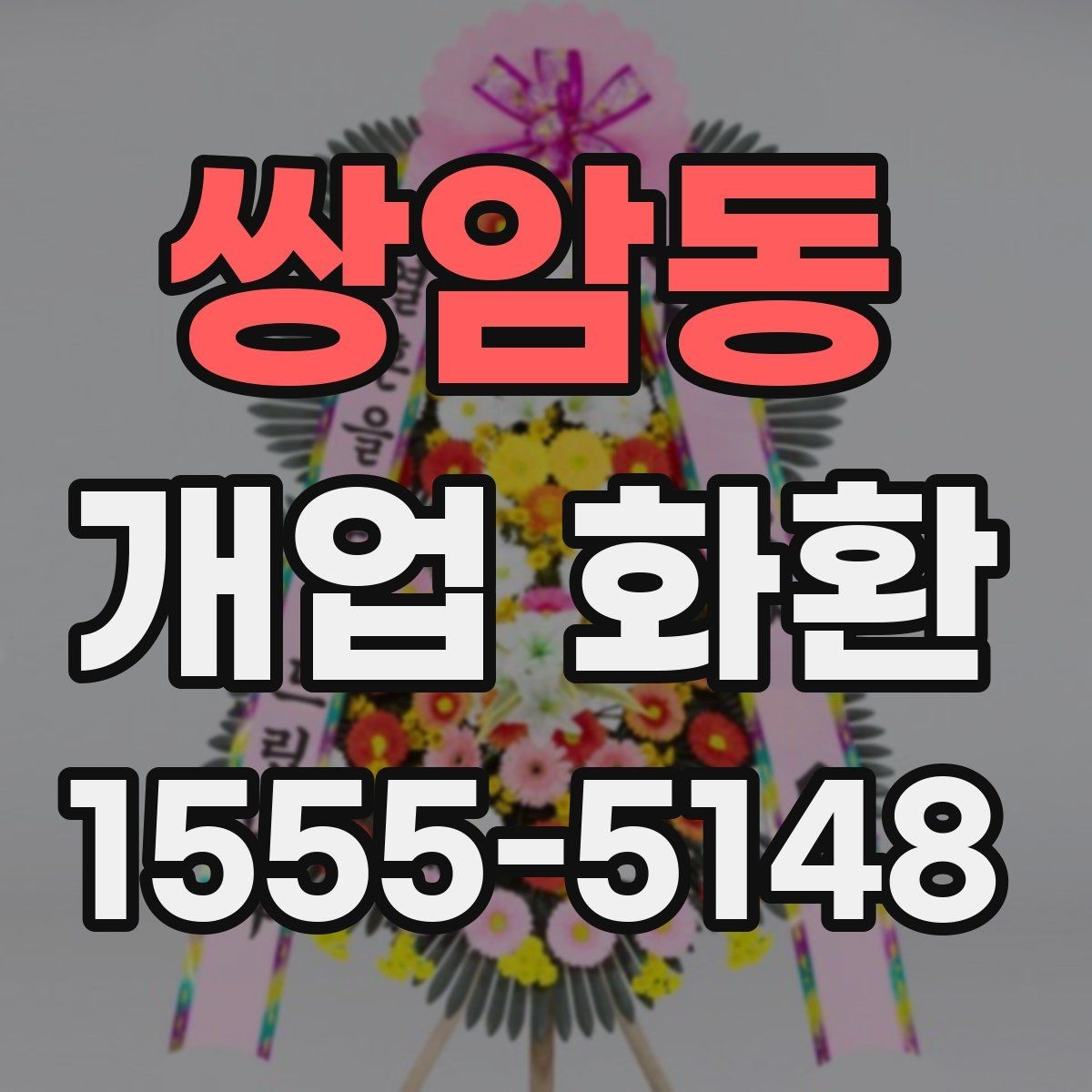 쌍암동 개업 화환 받는 곳의 동선까지 고려하기