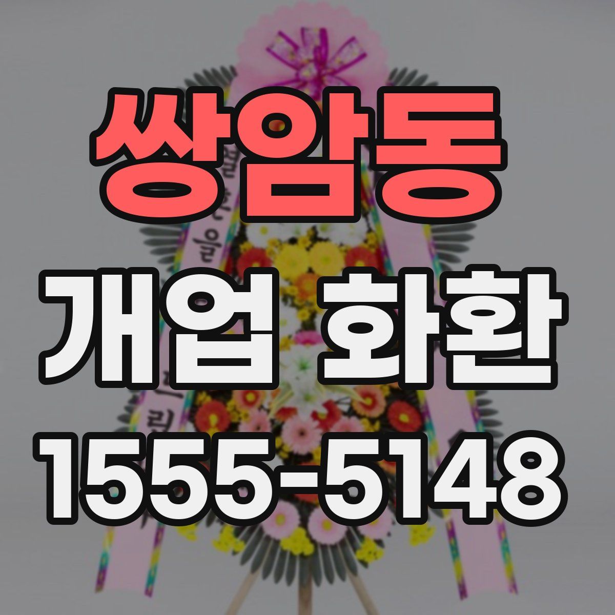 쌍암동 개업 화환