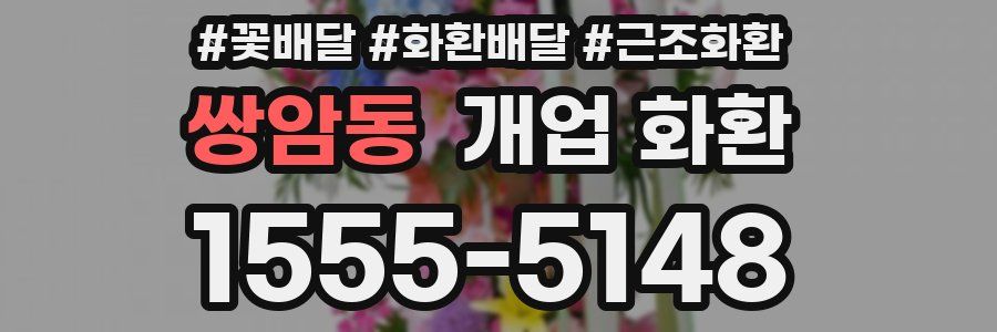 쌍암동 개업 화환