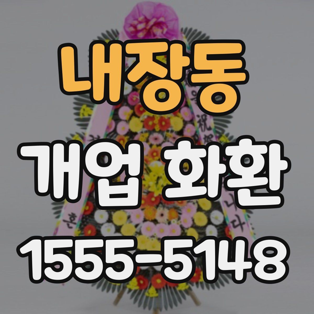 내장동 개업 화환 예약 시간과 배송 시간 맞추기