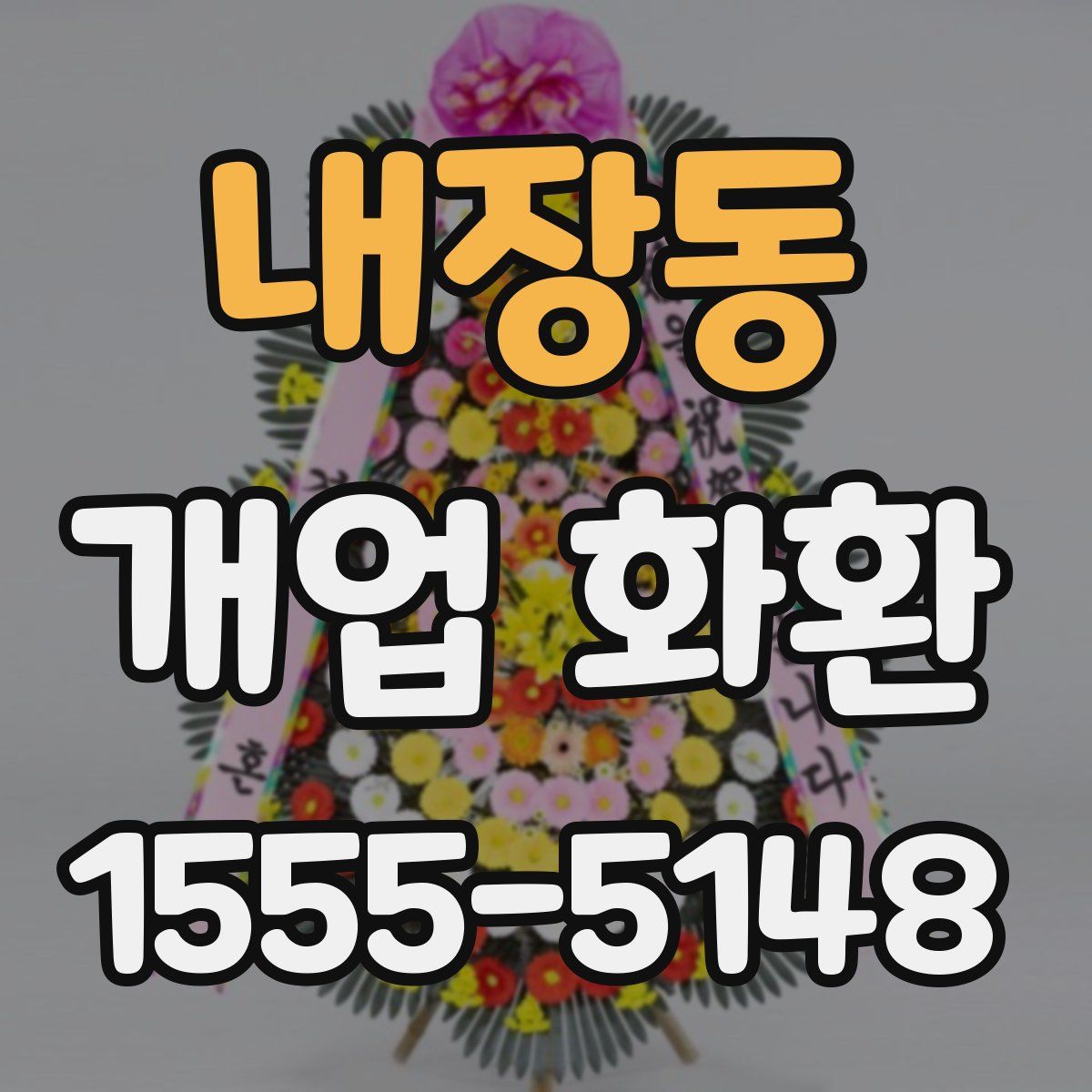 내장동 개업 화환