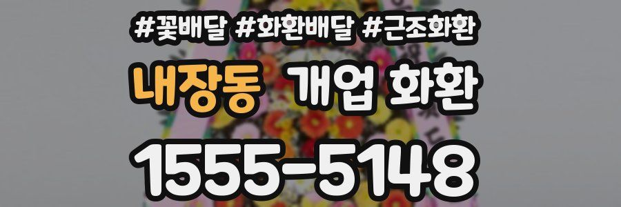 내장동 개업 화환