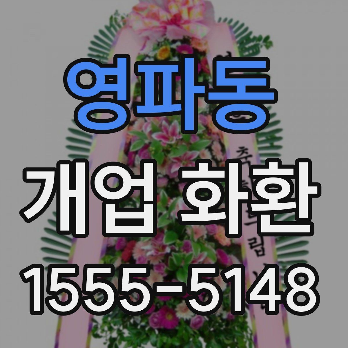 영파동 개업 화환 배송 주소를 입력할 때 주의점