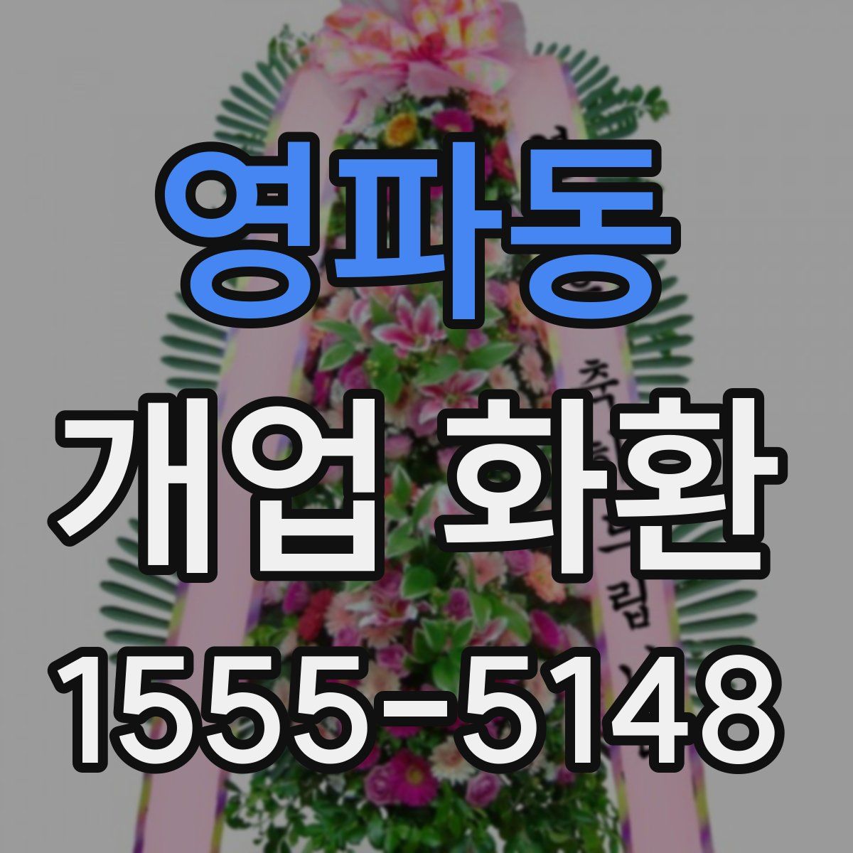 영파동 개업 화환