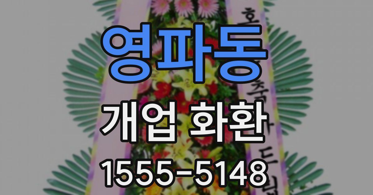 영파동 개업 화환