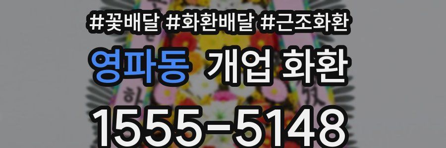 영파동 개업 화환