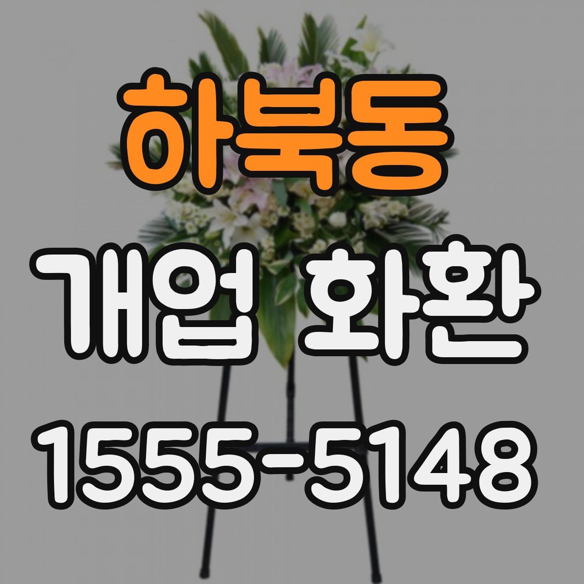 하북동 개업 화환