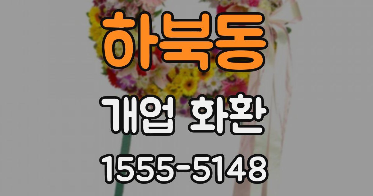 하북동 개업 화환