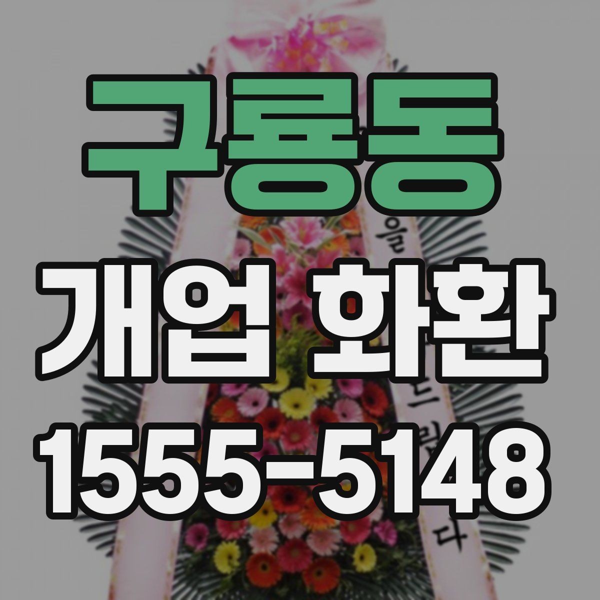 구룡동 개업 화환 가격대와 구성 살펴보기