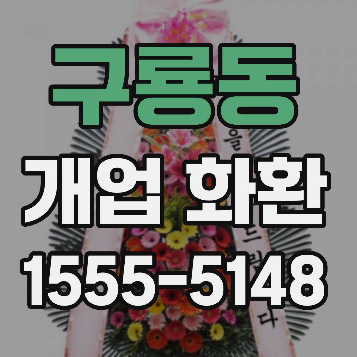 구룡동 개업 화환